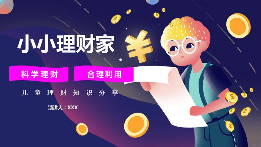儿童学生理财知识主题班长会ppt模板课件