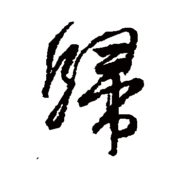 邵二泉 - 草书 - "归"