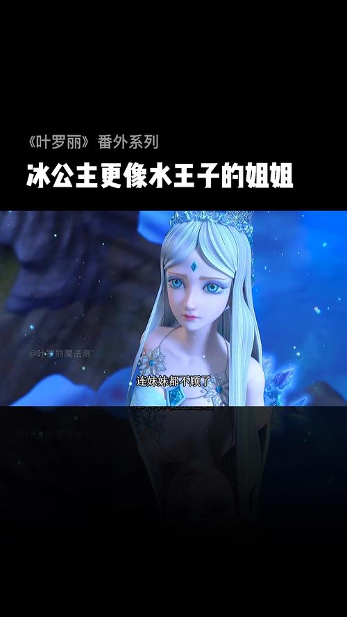 精灵梦叶罗丽一直觉得冰公主更像是水王子的姐姐