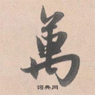 万行书书法字典