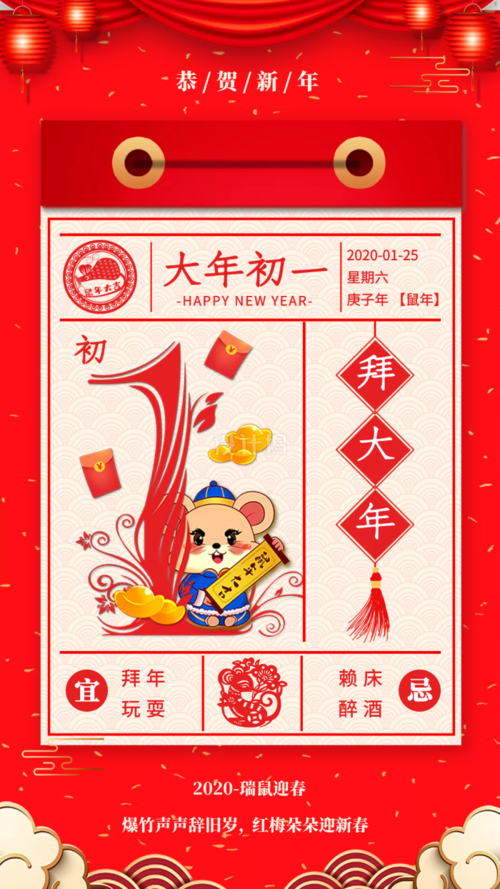 2020年新年鼠年大年初一宣传海报