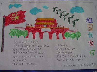 爱祖国迎国庆庆10 1手抄报 爱祖国手抄报