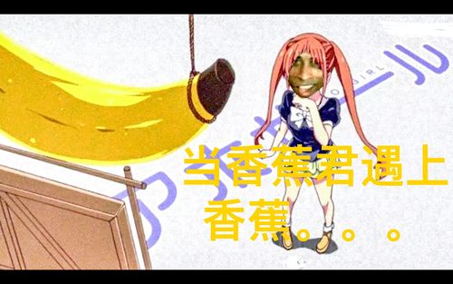 当香蕉君遇上香蕉——bad banana