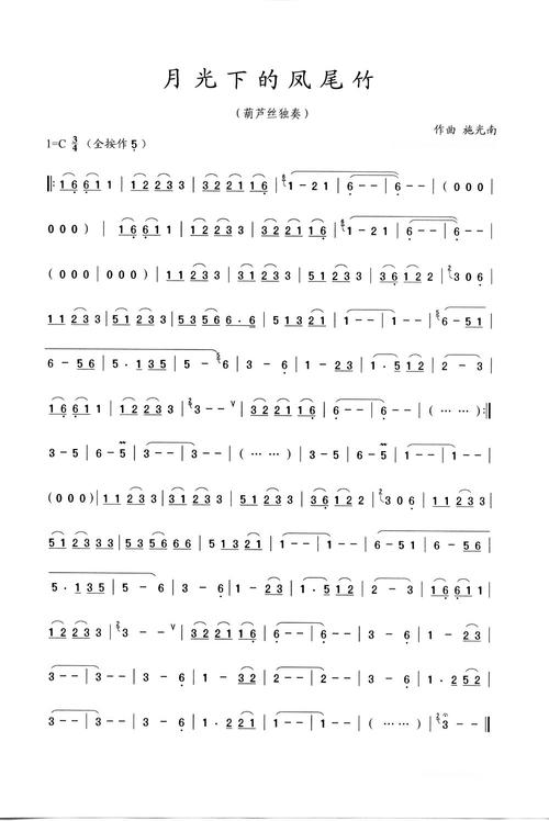 [转载]简谱 葫芦丝曲 《月光下的凤尾竹》