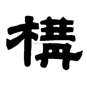 构字书法 - 构字书法作品 - 构字书法写法 - 在线书法