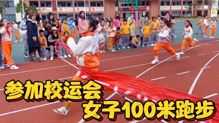 小祎诺参加校运会跳绳和女子100米跑步,跳绳速度慢,跑步却很快-体育