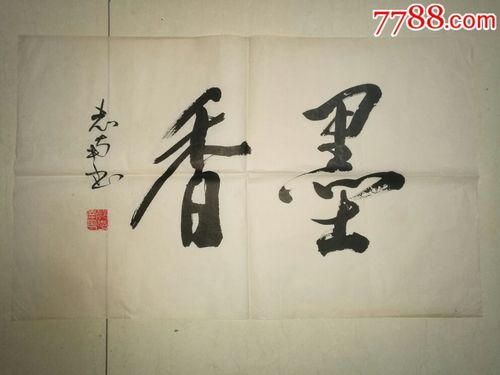 郭志南书法原作墨香