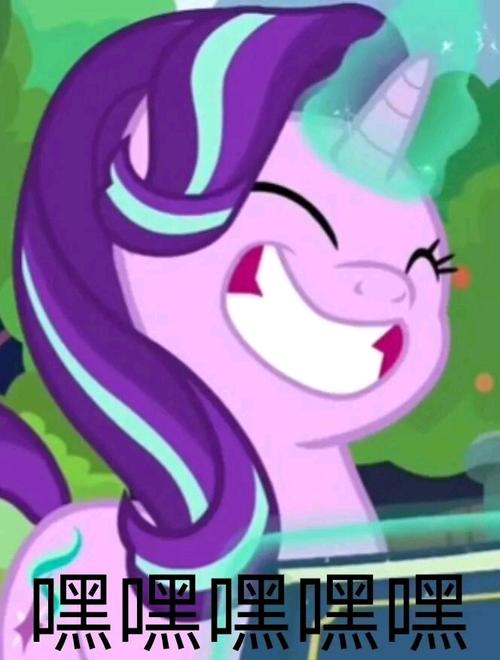 mlp——小马沙雕图片大赏(46)