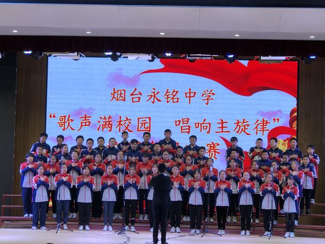 "歌声满校园,唱响主旋律"烟台永铭中学校园合唱比赛精彩回放