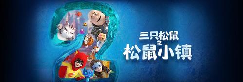 三只松鼠之松鼠小镇