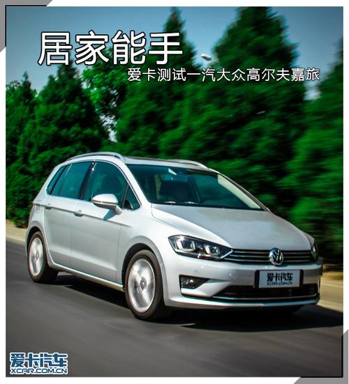 居家能手 爱卡测试一汽大众高尔夫嘉旅