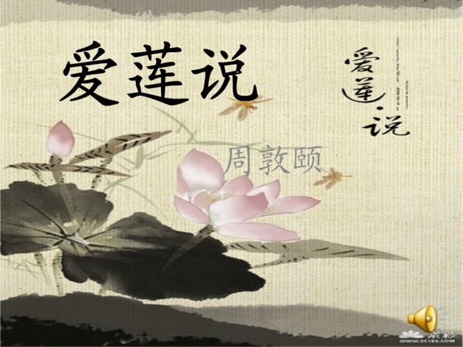 爱莲说主要内容.ppt