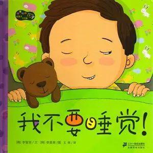 孩子不肯好好睡觉?不要慌!这些绘本来帮你