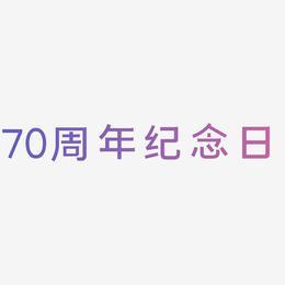 70周年纪念日艺术字可商用字体