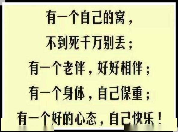 有一个老伴,好好相伴;有一个身体,自己保重