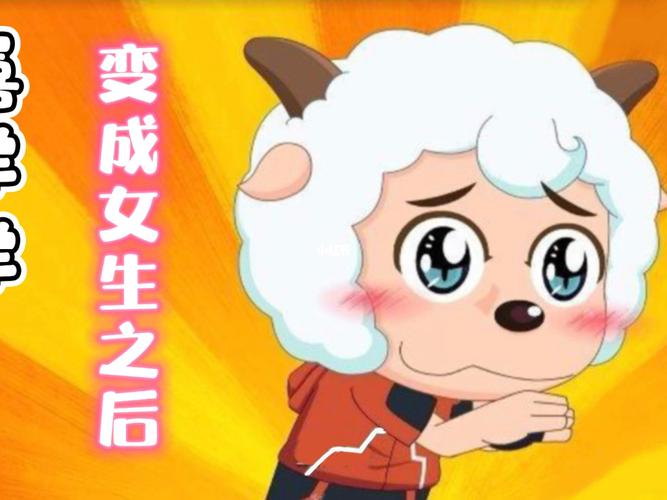 把喜羊羊变成女生,我嫉妒了!_喜羊羊_喜羊羊与灰太狼
