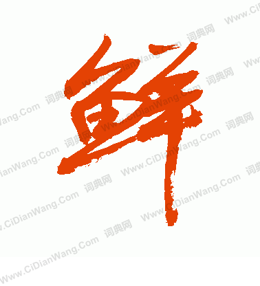 鲜的行书书法图片(28种)