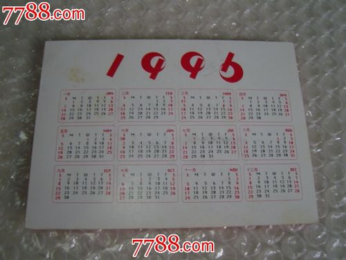 96年卡片年历