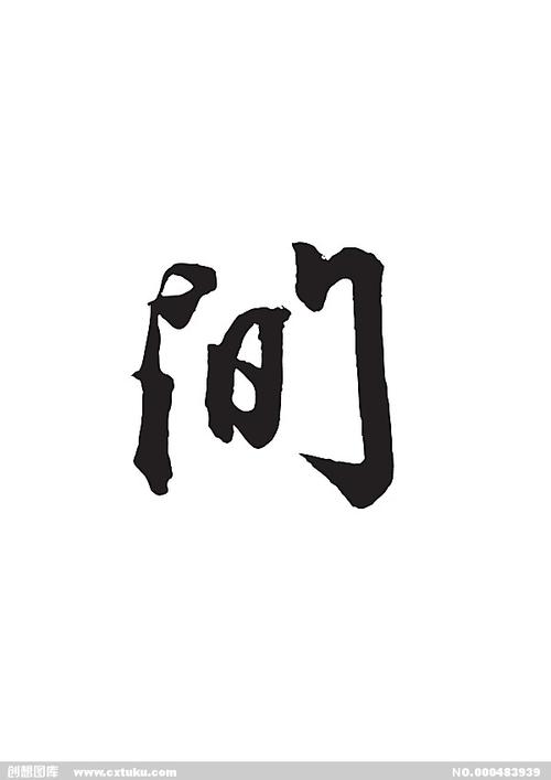 间-书法字体-字体大全-免费素材下载-创想图库(483939)