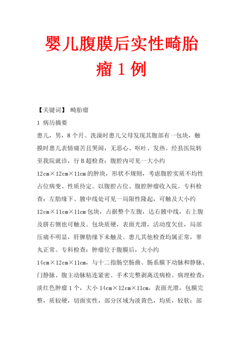 婴儿腹膜后实性畸胎瘤1例.doc