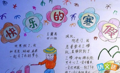寒假见闻和感受手抄报 假期见闻手抄报