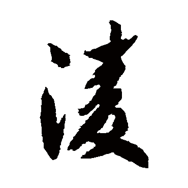 凌_凌字怎么写好看_凌的写法_书法字典_大圈网