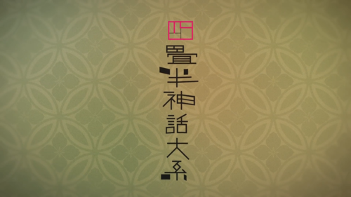 《四叠半神话大系》— 找到仅属于你的那道光彩