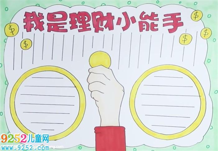 我是理财小能手手抄报怎么画? 勤俭节约手抄报