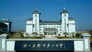 浙江省衢州市第一中学