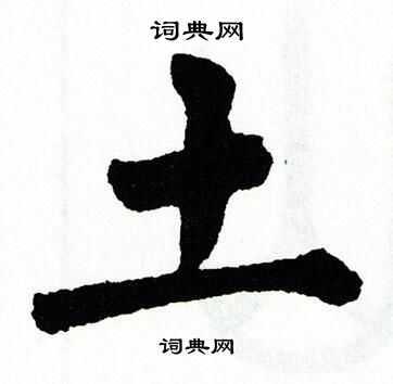 翁闿运写的岌字_翁闿运岌字写法_翁闿运岌书法图片