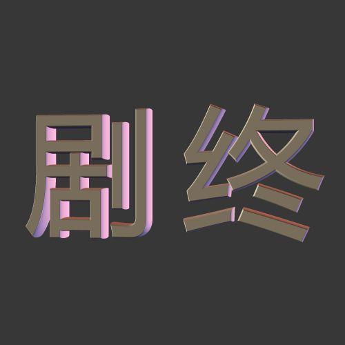 谁帮我做个图片上面写剧终两个字