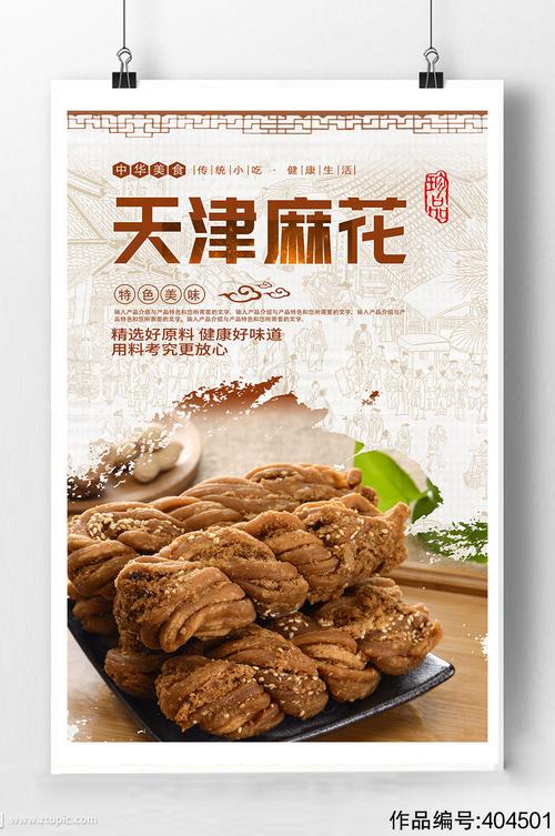 天津麻花宣传海报