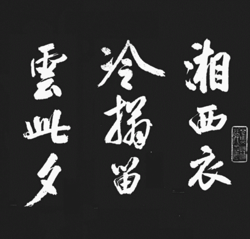 书法-米芾楷书湘西诗帖.pdf