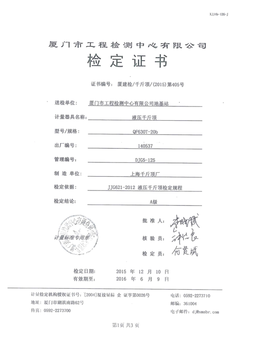 液压千斤顶检定合格证书