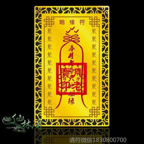 有关姻缘和合符咒用相关法事介绍