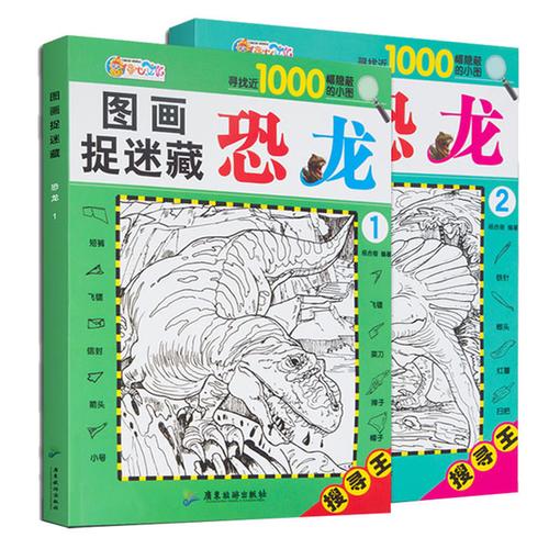 购客12岁3 图画 图画捉迷藏恐龙大发现少儿益智游戏找不同小学生专注