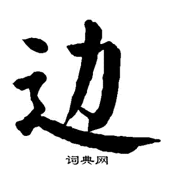 边楷书书法字典