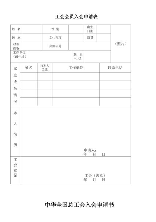 工会会员入会申请表