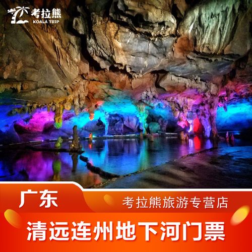 广东清远连州地下河旅游风景区门票 连州地下河景点特惠门票 一日票