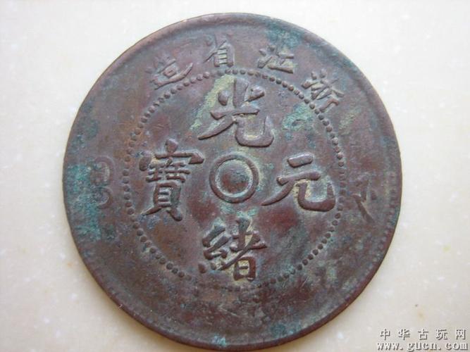 浙江省造.光绪元宝