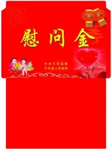 慰问金图片免费下载,慰问金设计素材大全,慰问金模板下载,慰问金图库