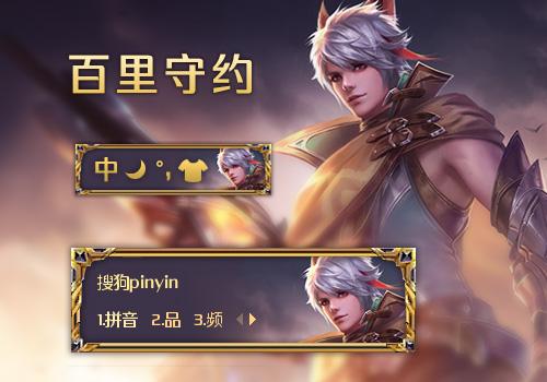 百里守约搜狗输入法皮肤
