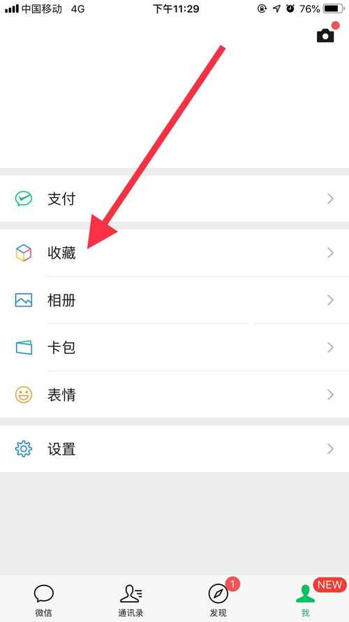手机微信中收藏夹内容如何删除