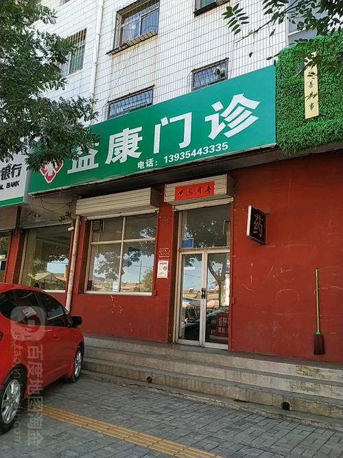 益康门诊
