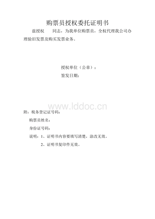 购票员授权委托证明书.doc