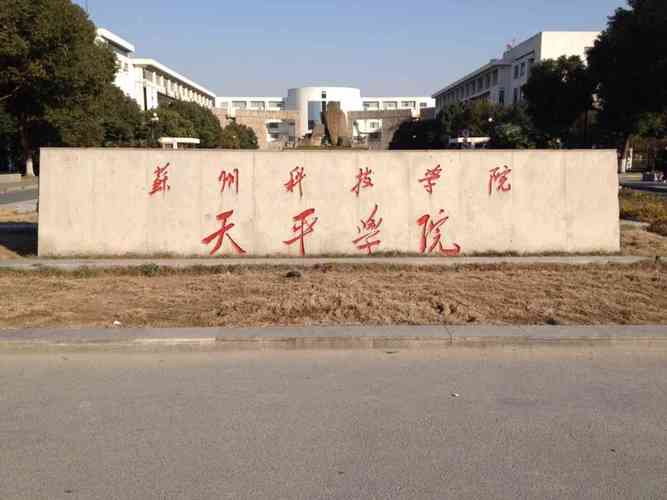 苏州科技大学天平学院机电工程系怎么样设有哪些专业