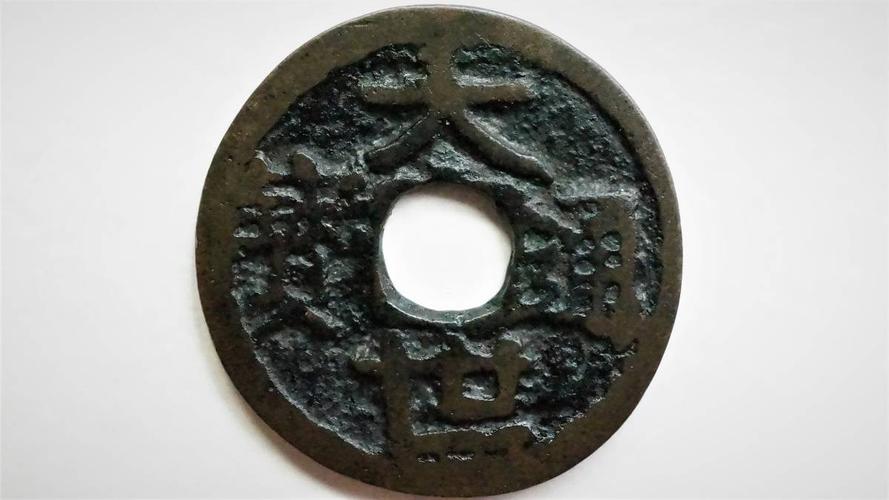 大世通宝 直径22.7mm 琉球銭 冲縄 古銭