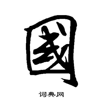 国字行书写法_国行书怎么写好看_国书法图片_词典网