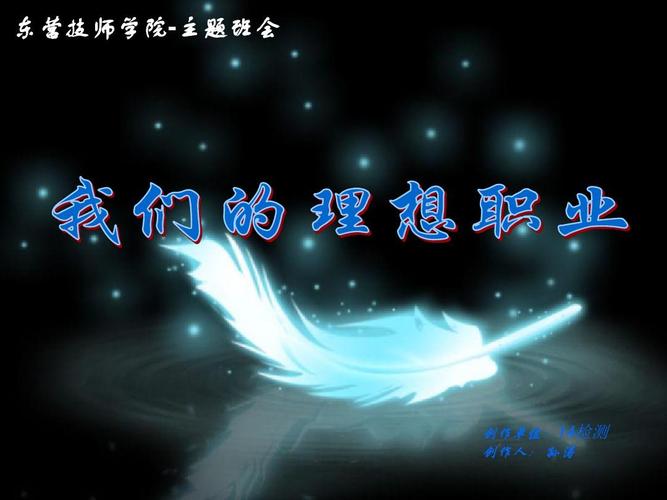 我们的理想职业ppt