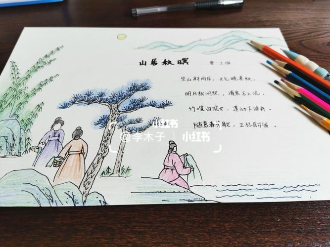 古诗配画手抄报《山居秋暝》_手抄报_古诗_手绘_人文